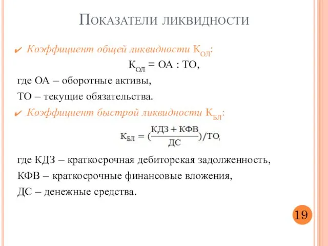 Коэффициент общей ликвидности КОЛ: КОЛ = ОА : ТО, где ОА