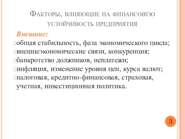 Внешние: общая стабильность, фаза экономического цикла; внешнеэкономические связи, конкуренция; банкротство должников,