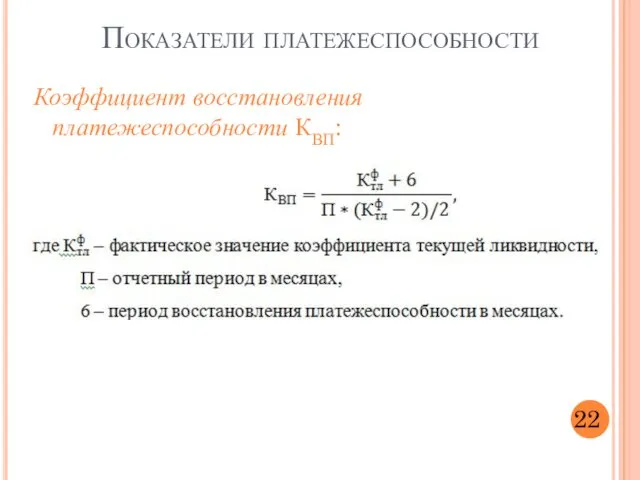 Коэффициент восстановления платежеспособности КВП: 22 Показатели платежеспособности