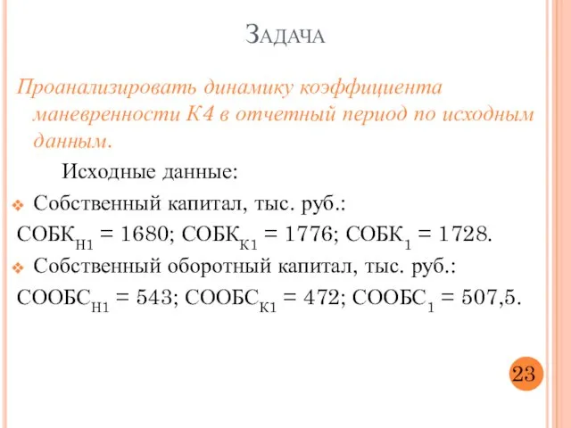 Проанализировать динамику коэффициента маневренности К4 в отчетный период по исходным данным.