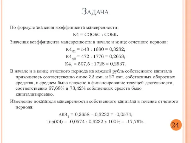 По формуле значения коэффициента маневренности: К4 = СООБС : СОБК. Значения