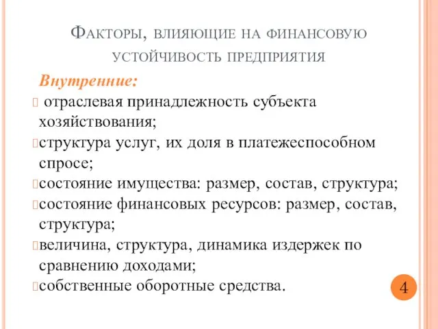 Внутренние: отраслевая принадлежность субъекта хозяйствования; структура услуг, их доля в платежеспособном