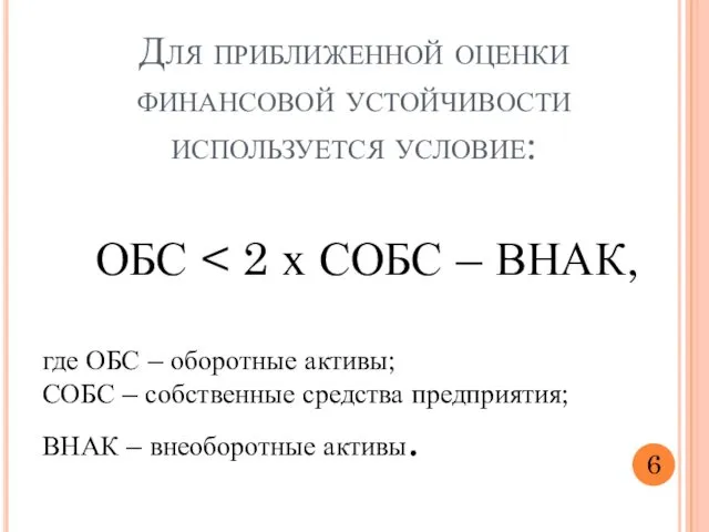 ОБС где ОБС – оборотные активы; СОБС – собственные средства предприятия;