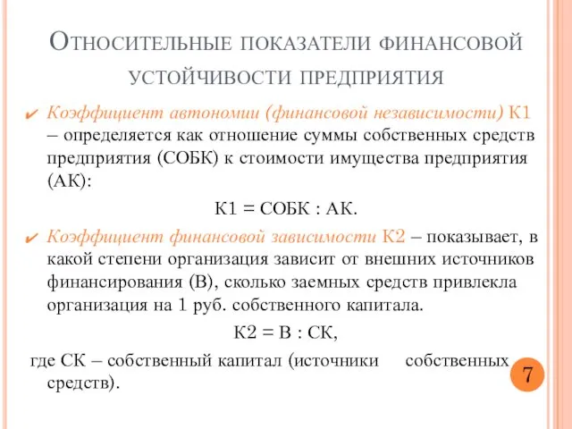 Коэффициент автономии (финансовой независимости) К1 ­– определяется как отношение суммы собственных