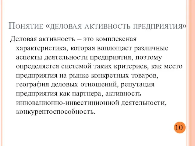 Деловая активность – это комплексная характеристика, которая воплощает различные аспекты деятельности