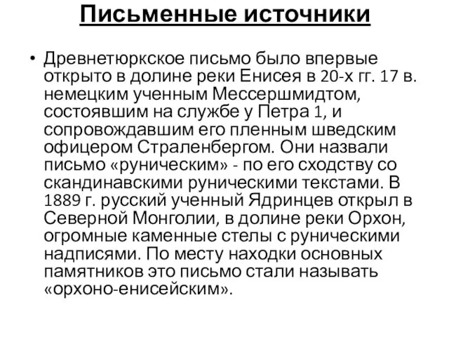 Письменные источники Древнетюркское письмо было впервые открыто в долине реки Енисея