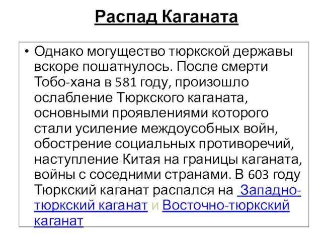 Распад Каганата Однако могущество тюркской державы вскоре пошатнулось. После смерти Тобо-хана