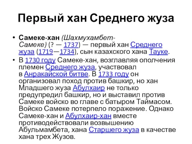 Первый хан Среднего жуза Самеке-хан (Шахмухамбет-Самеке) (? — 1737) — первый