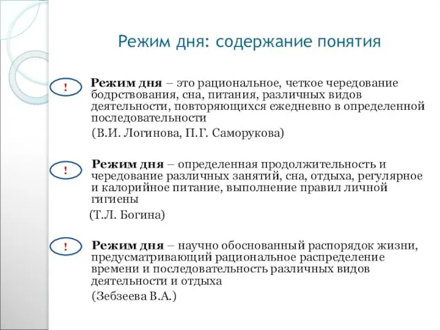 Режим дня: содержание понятия Режим дня – это рациональное, четкое чередование