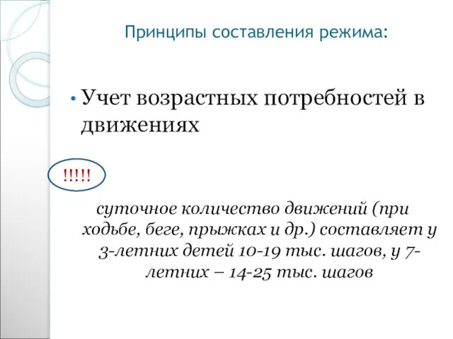 Принципы составления режима: Учет возрастных потребностей в движениях суточное количество движений