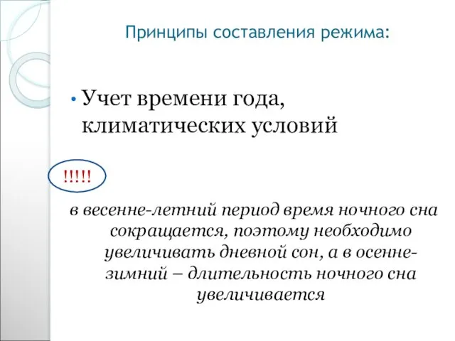 Принципы составления режима: Учет времени года, климатических условий в весенне-летний период