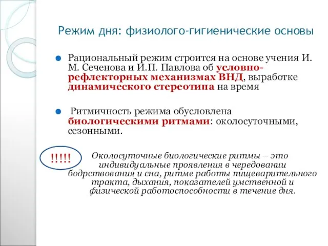 Режим дня: физиолого-гигиенические основы Рациональный режим строится на основе учения И.М.