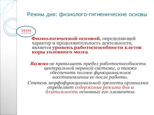 Режим дня: физиолого-гигиенические основы Физиологической основой, определяющей характер и продолжительность деятельности,