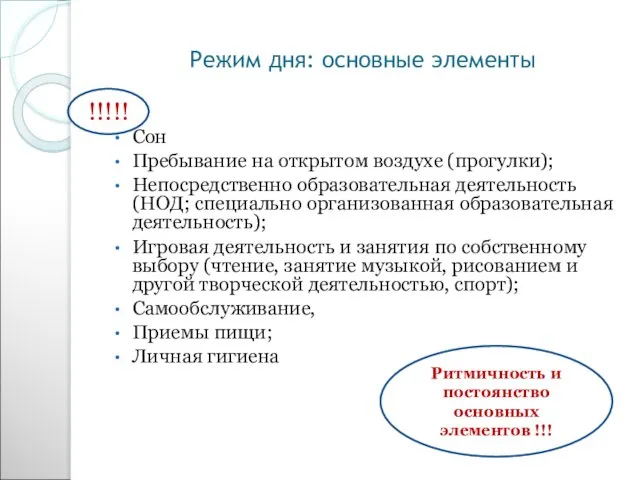 Режим дня: основные элементы Сон Пребывание на открытом воздухе (прогулки); Непосредственно