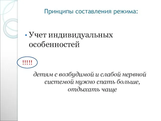 Принципы составления режима: Учет индивидуальных особенностей детям с возбудимой и слабой