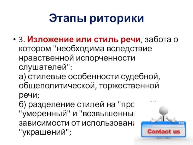 Этапы риторики 3. Изложение или стиль речи, забота о котором "необходима