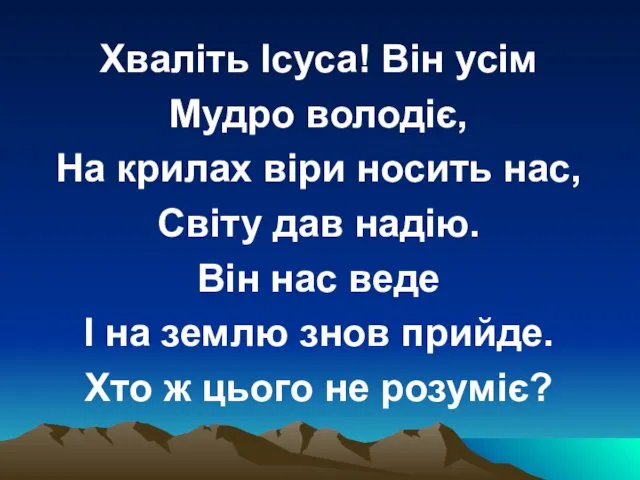 Хваліть Ісуса! Він усім Мудро володіє, На крилах віри носить нас,