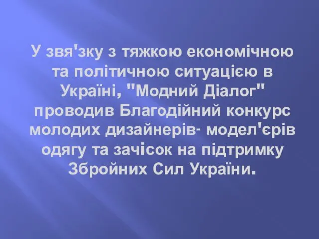 У звя'зку з тяжкою економічною та політичною ситуацією в Україні, "Модний