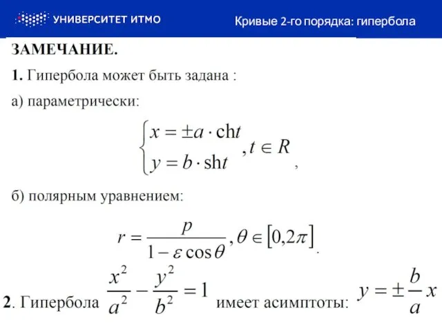 Кривые 2-го порядка: гипербола