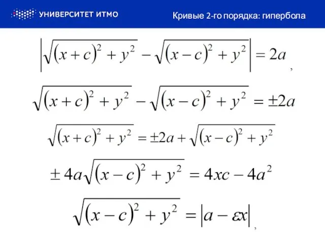 Кривые 2-го порядка: гипербола