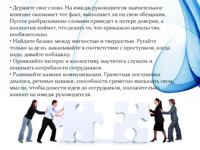 • Держите свое слово. На имидж руководителя значительное влияние оказывает тот