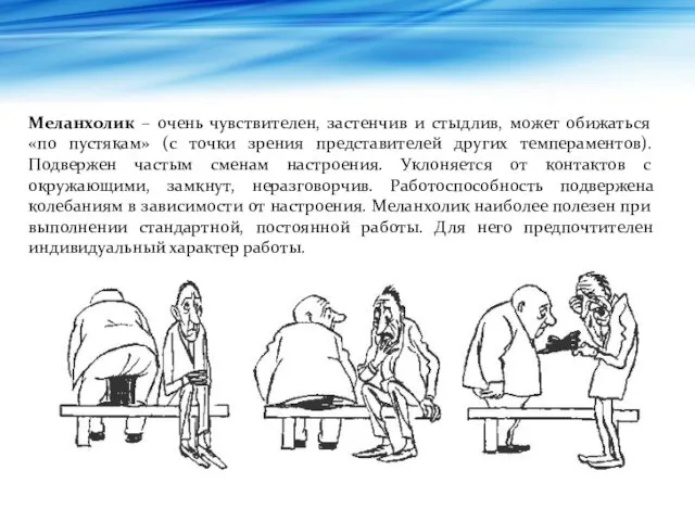 Меланхолик – очень чувствителен, застенчив и стыдлив, может обижаться «по пустякам»