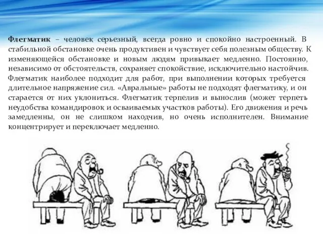 Флегматик – человек серьезный, всегда ровно и спокойно настроенный. В стабильной