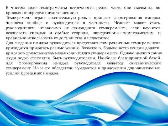 В чистом виде темпераменты встречаются редко, часто они смешаны, но проявляют