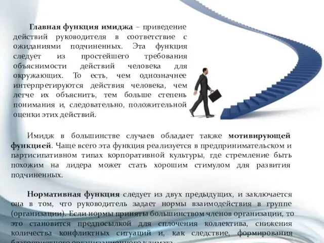 Главная функция имиджа – приведение действий руководителя в соответствие с ожиданиями