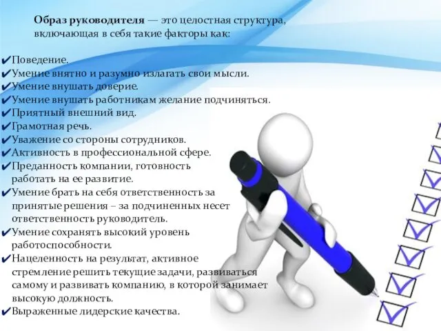 Образ руководителя — это целостная структура, включающая в себя такие факторы