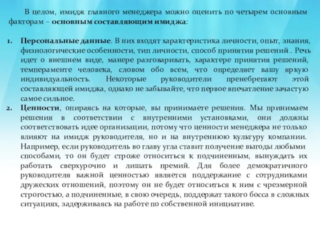 В целом, имидж главного менеджера можно оценить по четырем основным факторам