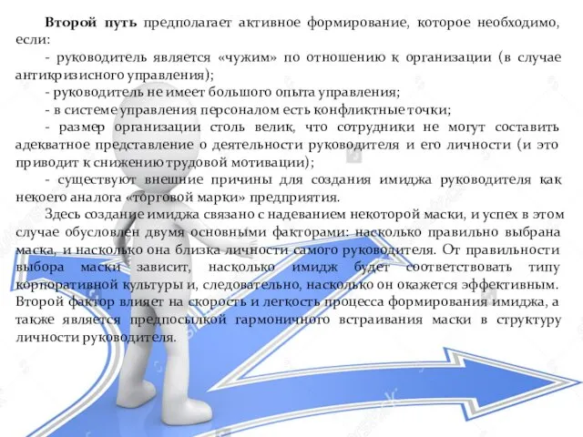 Второй путь предполагает активное формирование, которое необходимо, если: - руководитель является