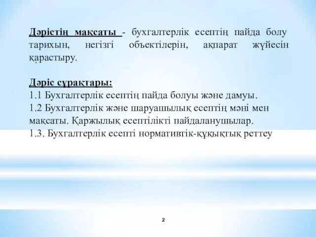 . Дәрістің мақсаты - бухгалтерлік есептің пайда болу тарихын, негізгі объектілерін,