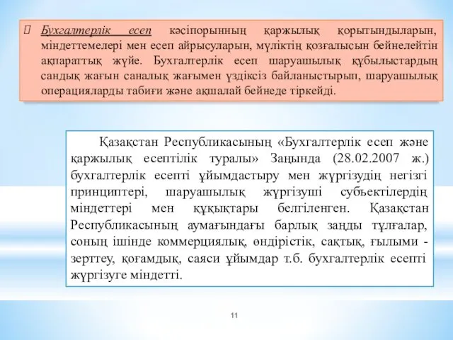 Бухгалтерлік есеп кәсіпорынның қаржылық қорытындыларын, міндеттемелері мен есеп айрысуларын, мүліктің қозғалысын