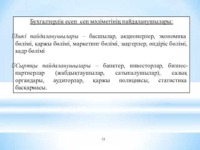 Бухгалтерлік есеп сеп мәліметінің пайдаланушылары: Ішкі пайдаланушылары – басшылар, акционерлер, экономика