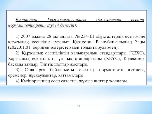 Қазақстан Республикасындағы бухгелтерлік есепті нормативтік реттелуі (4 деңгейі): 1) 2007 жылғы