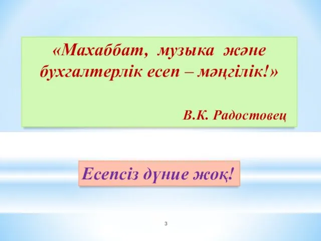 Есепсіз дүние жоқ! «Махаббат, музыка және бухгалтерлік есеп – мәңгілік!» В.К. Радостовец