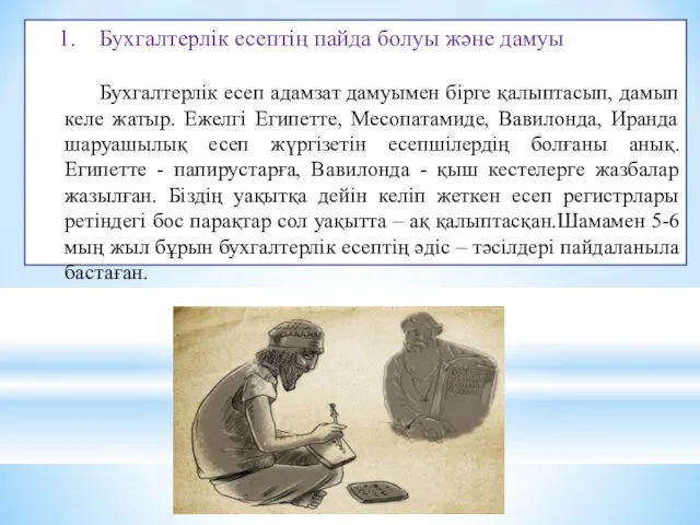 Бухгалтерлік есептің пайда болуы және дамуы Бухгалтерлік есеп адамзат дамуымен бірге