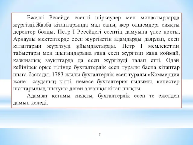 Ежелгі Ресейде есепті шіркеулер мен монастырларда жүргізді.Жазба кітаптарында мал саны, жер