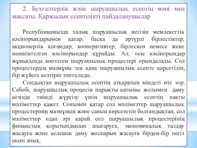 2. Бухгалтерлік және шаруашылық есептің мәні мен мақсаты. Қаржылық есептілікті пайдаланушылар