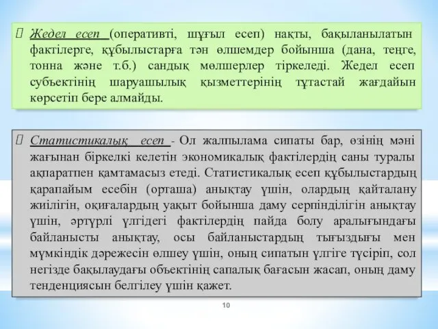 Статистикалық есеп - Ол жалпылама сипаты бар, өзінің мәні жағынан біркелкі