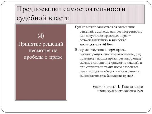 Предпосылки самостоятельности судебной власти (4) Принятие решений несмотря на пробелы в