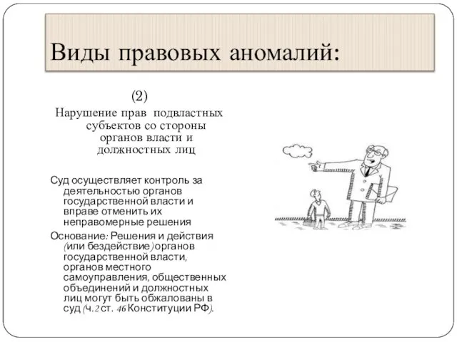 Виды правовых аномалий: (2) Нарушение прав подвластных субъектов со стороны органов