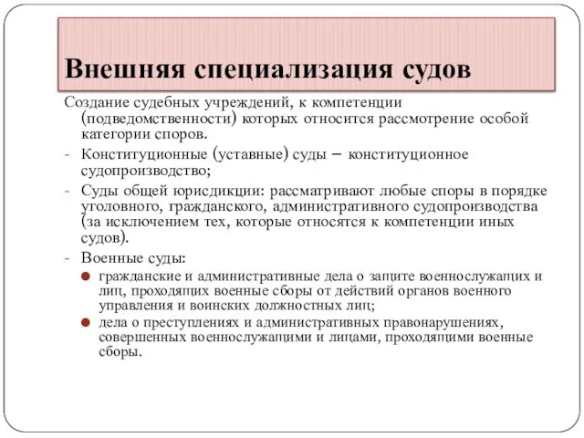 Внешняя специализация судов Создание судебных учреждений, к компетенции (подведомственности) которых относится