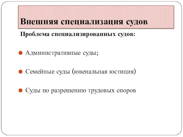 Внешняя специализация судов Проблема специализированных судов: Административные суды; Семейные суды (ювенальная