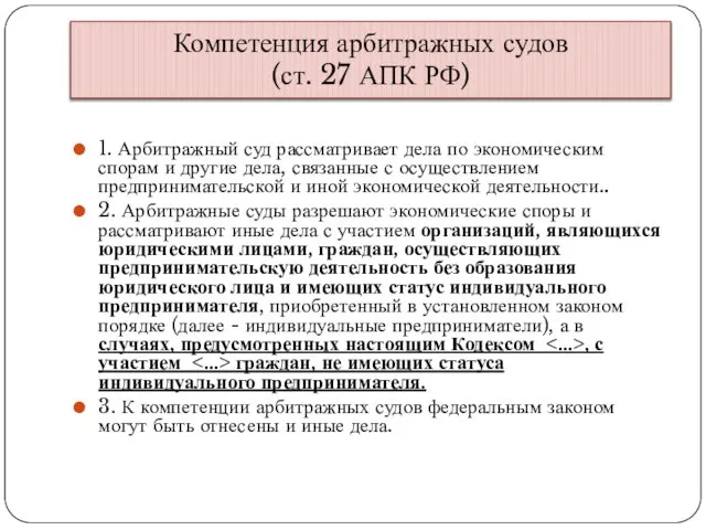 Компетенция арбитражных судов (ст. 27 АПК РФ) 1. Арбитражный суд рассматривает