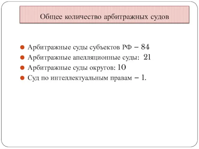 Общее количество арбитражных судов Арбитражные суды субъектов РФ – 84 Арбитражные