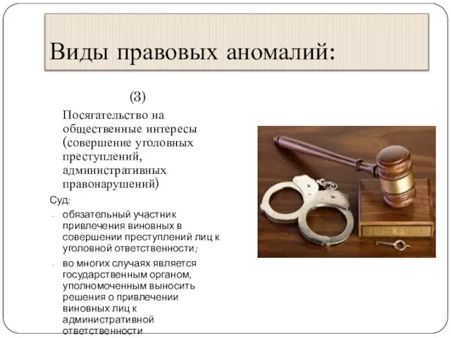 Виды правовых аномалий: (3) Посягательство на общественные интересы (совершение уголовных преступлений,