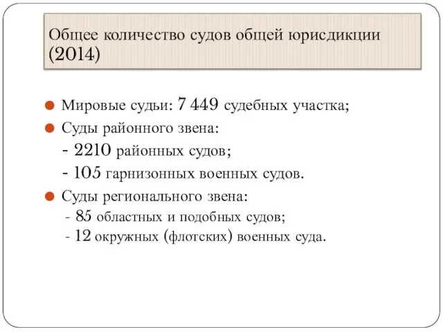 Общее количество судов общей юрисдикции (2014) Мировые судьи: 7 449 судебных