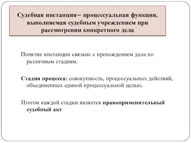 Судебная инстанция– процессуальная функция, выполняемая судебным учреждением при рассмотрении конкретного дела